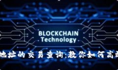 轻松掌握USDT钱包地址的交