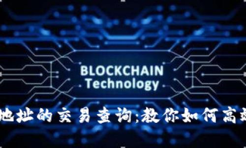 轻松掌握USDT钱包地址的交易查询：教你如何高效追踪你的数字资产