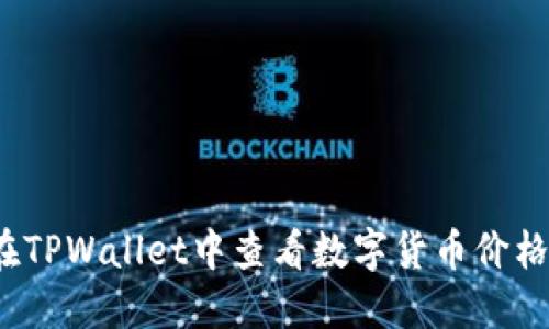 如何在TPWallet中查看数字货币价格走势？