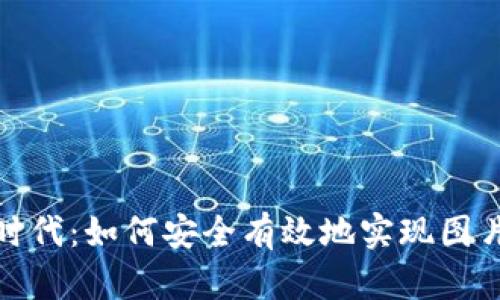 探索Web3时代：如何安全有效地实现图片认证网页？