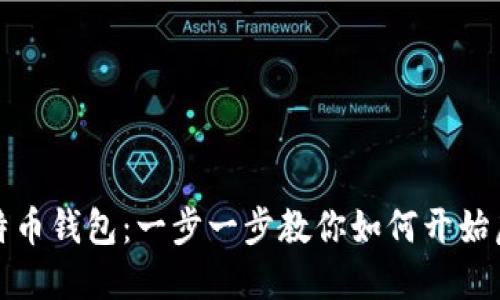 轻松设置比特币钱包：一步一步教你如何开始虚拟货币之旅
