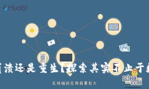 Web3的未来：崩溃还是重生？探索其实不止于数字货币的时代