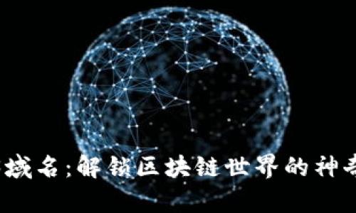 Web3域名：解锁区块链世界的神奇钥匙