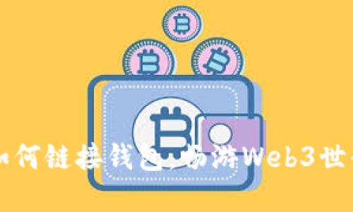 一步步教你如何链接钱包，畅游Web3世界的秘密之门