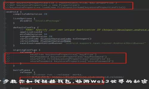 一步步教你如何链接钱包，畅游Web3世界的秘密之门