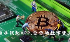 选择最佳比特币钱包APP，
