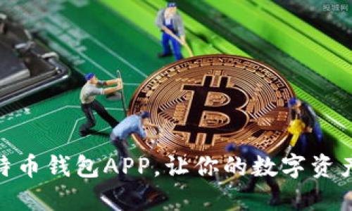 选择最佳比特币钱包APP，让你的数字资产安全又便捷