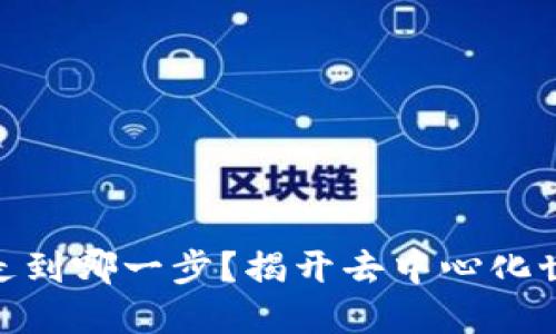 Web3：我们已走到哪一步？揭开去中心化世界的神秘面纱