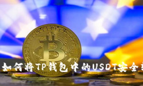 轻松转移USDT：如何将TP钱包中的USDT安全转到火币交易所