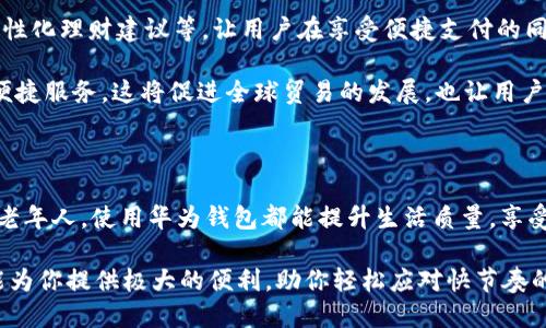 华为钱包应用，让生活更便捷的智能助手

华为钱包, 手机支付, 数字生活, 便捷服务/guanjianci

引言

在这个智能手机普及的时代，越来越多的人开始依赖于各种应用来提升生活的便利性。其中，华为钱包作为华为公司推出的一款数字钱包应用，给予了用户极大的便利。无论是日常购物，还是出行支付，华为钱包都已经成为了许多人生活中不可或缺的一部分。本文将深入探讨华为钱包的功能、使用体验及其对生活的影响。

一、华为钱包的基本功能

华为钱包的核心功能主要集中在支付和管理上。它不仅支持多种支付方式，还可以管理用户的银行卡、会员卡以及电子票据等，这无疑让人们的生活更加高效。

首先，华为钱包支持快速支付。用户只需将手机靠近支付终端，便可完成付款。这种无接触的支付方式不仅安全方便，还有效减少了携带现金的烦恼。

其次，华为钱包允许用户将多张银行卡添加到应用中，方便统一管理。通过简单的界面，用户可以快速查看每张卡的余额、消费记录，无需再依赖传统的网上银行或实体银行卡。

二、与信用卡的深度整合

对于爱用信用卡的消费者来说，华为钱包也提供了优质的服务。用户可以将信用卡与华为钱包绑定，不仅使得支付过程更加迅速，还提供了透支额度的实时监控。这就意味着，用户可以更好地控制自己的消费，避免因为超支而产生的经济压力。

三、丰富的生活服务

华为钱包不仅仅是一个支付工具，它还整合了多种生活服务。例如，用户可以通过华为钱包查询身边的优惠活动、购买景区门票、在线充值各种生活服务的费用，甚至提供打车、外卖等服务的入口，真正让用户享受到“一站式”的便捷服务。

四、用户体验与安全性

华为钱包在用户体验方面下了很大工夫，简洁的界面设计让用户一目了然，轻松上手操作。此外，华为钱包在安全性上也采取了多重防护措施，例如用户的支付信息都经过严格加密，确保个人财产安全。

同时，应用内还有生物识别技术的支持，指纹识别和面部识别确保只有用户本人才能进行支付。这种多层次的安全防护为用户提供了额外的保障，让他们在使用移动支付时更加安心。

五、如何注册与使用华为钱包

想要开启华为钱包的用户只需在应用商店下载安装，随后根据提示注册账号，并绑定银行卡。这对许多首次使用数字钱包的用户来说，过程简单友好。

注册完成后，用户可以根据个人需求设置相关功能，例如调整支付密码、开启生物识别功能等，确保使用的顺畅和安全。

六、未来发展的可能性

随着科技的进步，数字支付的未来充满了无限可能。华为钱包也并没有停下发展的步伐。未来，它可能会集成更多的服务，例如信用评分、个性化理财建议等，让用户在享受便捷支付的同时，还能获得更全面的金融服务。

另一个值得期待的方面是跨国支付的便利性，华为钱包有望在未来加强与国际支付系统的合作，让用户无论身处何地都能享受到同样的便捷服务。这将促进全球贸易的发展，也让用户的出行变得更加轻松自如。

结论

华为钱包如何让你的生活更便捷？通过它的多功能服务，用户可以实现无缝支付，轻松管理财务，享受丰富的生活服务。无论是年轻人还是老年人，使用华为钱包都能提升生活质量，享受数字时代带来的便利。科技的不断进步，让每个人的生活都在不停地被改写，而华为钱包正是这一变革的重要参与者。

如果你还没有尝试华为钱包，不妨下载并体验一下，相信它会成为你日常生活中不可或缺的一部分。无论是在购物还是出行，华为钱包都能为你提供极大的便利，助你轻松应对快节奏的生活。