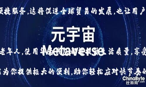 华为钱包应用，让生活更便捷的智能助手

华为钱包, 手机支付, 数字生活, 便捷服务/guanjianci

引言

在这个智能手机普及的时代，越来越多的人开始依赖于各种应用来提升生活的便利性。其中，华为钱包作为华为公司推出的一款数字钱包应用，给予了用户极大的便利。无论是日常购物，还是出行支付，华为钱包都已经成为了许多人生活中不可或缺的一部分。本文将深入探讨华为钱包的功能、使用体验及其对生活的影响。

一、华为钱包的基本功能

华为钱包的核心功能主要集中在支付和管理上。它不仅支持多种支付方式，还可以管理用户的银行卡、会员卡以及电子票据等，这无疑让人们的生活更加高效。

首先，华为钱包支持快速支付。用户只需将手机靠近支付终端，便可完成付款。这种无接触的支付方式不仅安全方便，还有效减少了携带现金的烦恼。

其次，华为钱包允许用户将多张银行卡添加到应用中，方便统一管理。通过简单的界面，用户可以快速查看每张卡的余额、消费记录，无需再依赖传统的网上银行或实体银行卡。

二、与信用卡的深度整合

对于爱用信用卡的消费者来说，华为钱包也提供了优质的服务。用户可以将信用卡与华为钱包绑定，不仅使得支付过程更加迅速，还提供了透支额度的实时监控。这就意味着，用户可以更好地控制自己的消费，避免因为超支而产生的经济压力。

三、丰富的生活服务

华为钱包不仅仅是一个支付工具，它还整合了多种生活服务。例如，用户可以通过华为钱包查询身边的优惠活动、购买景区门票、在线充值各种生活服务的费用，甚至提供打车、外卖等服务的入口，真正让用户享受到“一站式”的便捷服务。

四、用户体验与安全性

华为钱包在用户体验方面下了很大工夫，简洁的界面设计让用户一目了然，轻松上手操作。此外，华为钱包在安全性上也采取了多重防护措施，例如用户的支付信息都经过严格加密，确保个人财产安全。

同时，应用内还有生物识别技术的支持，指纹识别和面部识别确保只有用户本人才能进行支付。这种多层次的安全防护为用户提供了额外的保障，让他们在使用移动支付时更加安心。

五、如何注册与使用华为钱包

想要开启华为钱包的用户只需在应用商店下载安装，随后根据提示注册账号，并绑定银行卡。这对许多首次使用数字钱包的用户来说，过程简单友好。

注册完成后，用户可以根据个人需求设置相关功能，例如调整支付密码、开启生物识别功能等，确保使用的顺畅和安全。

六、未来发展的可能性

随着科技的进步，数字支付的未来充满了无限可能。华为钱包也并没有停下发展的步伐。未来，它可能会集成更多的服务，例如信用评分、个性化理财建议等，让用户在享受便捷支付的同时，还能获得更全面的金融服务。

另一个值得期待的方面是跨国支付的便利性，华为钱包有望在未来加强与国际支付系统的合作，让用户无论身处何地都能享受到同样的便捷服务。这将促进全球贸易的发展，也让用户的出行变得更加轻松自如。

结论

华为钱包如何让你的生活更便捷？通过它的多功能服务，用户可以实现无缝支付，轻松管理财务，享受丰富的生活服务。无论是年轻人还是老年人，使用华为钱包都能提升生活质量，享受数字时代带来的便利。科技的不断进步，让每个人的生活都在不停地被改写，而华为钱包正是这一变革的重要参与者。

如果你还没有尝试华为钱包，不妨下载并体验一下，相信它会成为你日常生活中不可或缺的一部分。无论是在购物还是出行，华为钱包都能为你提供极大的便利，助你轻松应对快节奏的生活。