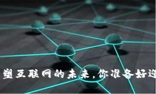 探秘Web3：重塑互联网的未来，你准备好迎接变化了吗？
