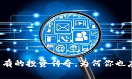 十年比特币钱包：从无到有的投资传奇，为何你也应该关注时代的数字货币