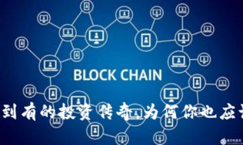 十年比特币钱包：从无到有的投资传奇，为何你也应该关注时代的数字货币