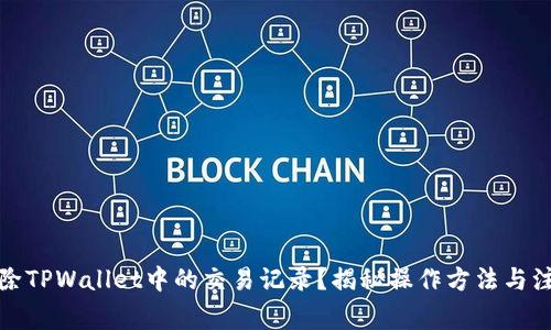 如何删除TPWallet中的交易记录？揭秘操作方法与注意事项