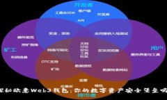 探秘欧意Web3钱包：你的数