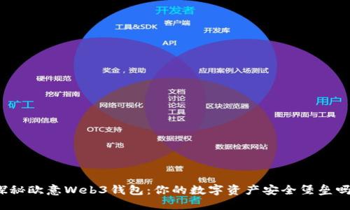 探秘欧意Web3钱包：你的数字资产安全堡垒吗？