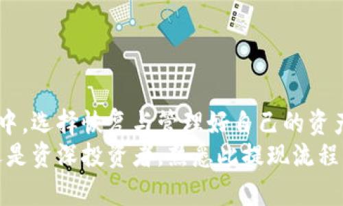  bole_sublime_miliqlogtpwallet提现到交易所的指南：用心守护你的每一笔资产/bole_sublime_miliqlog

tpwallet, 提现, 交易所, 数字货币/guanjianci

引言
在数字货币交易快速发展的今天，越来越多的人选择通过区块链钱包进行资产管理。tpwallet作为一种流行的数字钱包，不仅仅为用户提供了方便的资产存储，还为实现资产转移提供了简单而高效的方式。无论你是刚入门的新手，还是经验丰富的投资者，了解tpwallet如何提现到交易所，对于安全管理和灵活交易都是必不可少的。

tpwallet简介
tpwallet是一款深受用户喜爱的数字钱包，支持多种虚拟货币，如比特币、以太坊等。它以用户友好的界面、强大的安全功能和高效的交易速度著称。用户可以轻松地在钱包中管理各种数字资产，实现实时交易、充值、提现等功能。
除了基本的存储功能，tpwallet还通过创新的技术保证资产的安全性。在这个信息化的时代，安全性是大家最关心的话题之一，而tpwallet正是从这一点出发，为用户提供了强大的技术保障，让每一位用户都能感受到安心。

为何选择提现到交易所？
提现到交易所，打开了用户资产增值的另一扇窗。许多人选择将钱包中的数字货币转到交易所，主要是为了参与更广泛的投资机会。在交易所，用户可以进行买卖、套利、投资多种数字货币，从而实现资产的增值。
此外，提现到交易所还可以帮助用户更方便地进行货币转换。如果你持有的是某种数字货币，但想要投资另一种币种或法定货币，提现到交易所的过程则显得尤为重要。通过交易所的市场操控，用户能够在最佳时间内实现他们的资产配置与转换目标。

提现步骤详解
那么，如何将你的数字货币从tpwallet提现到交易所呢？这个过程其实相对简单，以下是详细的步骤解析，帮助你顺利完成提现。

h4步骤一：选择交易所并获取充值地址/h4
首先，你需要选择一个信誉良好的交易所，注册并完成身份认证。每个交易所都有其特定的充值地址，这个地址是你提现时需要填写的。进入交易所的“资产管理”或“钱包”页面，找到对应币种的充值选项，复制所给出的充值地址。

h4步骤二：登录tpwallet/h4
接下来，打开tpwallet，通过输入你的账户信息进行登录。在用户中心，你将看到资产管理的界面，这里正在展示你目前所有的数字资产余额。

h4步骤三：发起提现交易/h4
在资产管理页面，找到你想要提现的数字货币类型，点击“提现”按钮。在弹出来的窗口中，按照系统提示输入你之前复制的交易所充值地址、提现金额以及其他可能需要填写的信息。

h4步骤四：确认并提交/h4
在仔细核对信息后，确认无误，点击“提交”按钮。系统将会处理你的提现请求，这个过程一般会在几分钟内完成。提现成功后，你的数字货币将会按照网络的正常运行，逐步转入你在交易所的账户中。

注意事项
尽管提现的步骤相对简单，但在其中仍有一些细节需要特别注意：
ul
    li地址核对：确保你复制的地址没有错误，任何一个字符的错误都可能导致资产的永久性丢失。/li
    li网络拥堵：在某些情况下，网络拥堵可能会导致提现的时间延长，这种情况是属于正常现象。但为了避免不必要的延误，建议选择在网络较为稳定的时间进行提现。/li
    li最小提现金额：不同交易所对于最低提现金额有一定的要求，确保你的提现金额满足要求，以免造成不必要的损失。/li
/ul

总结
通过tpwallet提现到交易所的过程是一个全面而直观的体验。用户只需遵循上述步骤，便可安心地将自己珍藏的数字资产转移至交易所。在这个过程中，选择恢复与管理好自己的资产至关重要。随着更多的人加入数字货币的世界，掌握这种技能无疑将为你的投资之路增加更多的可能性。
勇敢迈出这一步，去探索更广阔的投资天地，让tpwallet成为你财富增值的得力助手，让你的每一笔资产都能够有效地流动并实现增值。无论是新手还是资深投资者，熟悉此提现流程有助于您在瞬息万变的市场中把握机会，实现利益最大化。