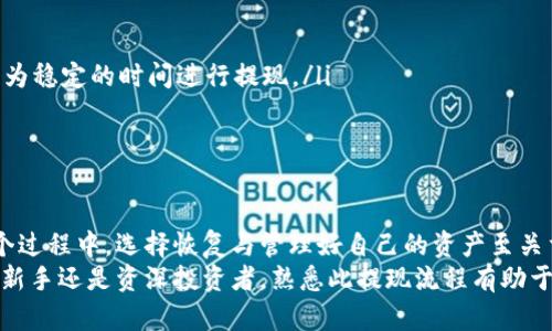  bole_sublime_miliqlogtpwallet提现到交易所的指南：用心守护你的每一笔资产/bole_sublime_miliqlog

tpwallet, 提现, 交易所, 数字货币/guanjianci

引言
在数字货币交易快速发展的今天，越来越多的人选择通过区块链钱包进行资产管理。tpwallet作为一种流行的数字钱包，不仅仅为用户提供了方便的资产存储，还为实现资产转移提供了简单而高效的方式。无论你是刚入门的新手，还是经验丰富的投资者，了解tpwallet如何提现到交易所，对于安全管理和灵活交易都是必不可少的。

tpwallet简介
tpwallet是一款深受用户喜爱的数字钱包，支持多种虚拟货币，如比特币、以太坊等。它以用户友好的界面、强大的安全功能和高效的交易速度著称。用户可以轻松地在钱包中管理各种数字资产，实现实时交易、充值、提现等功能。
除了基本的存储功能，tpwallet还通过创新的技术保证资产的安全性。在这个信息化的时代，安全性是大家最关心的话题之一，而tpwallet正是从这一点出发，为用户提供了强大的技术保障，让每一位用户都能感受到安心。

为何选择提现到交易所？
提现到交易所，打开了用户资产增值的另一扇窗。许多人选择将钱包中的数字货币转到交易所，主要是为了参与更广泛的投资机会。在交易所，用户可以进行买卖、套利、投资多种数字货币，从而实现资产的增值。
此外，提现到交易所还可以帮助用户更方便地进行货币转换。如果你持有的是某种数字货币，但想要投资另一种币种或法定货币，提现到交易所的过程则显得尤为重要。通过交易所的市场操控，用户能够在最佳时间内实现他们的资产配置与转换目标。

提现步骤详解
那么，如何将你的数字货币从tpwallet提现到交易所呢？这个过程其实相对简单，以下是详细的步骤解析，帮助你顺利完成提现。

h4步骤一：选择交易所并获取充值地址/h4
首先，你需要选择一个信誉良好的交易所，注册并完成身份认证。每个交易所都有其特定的充值地址，这个地址是你提现时需要填写的。进入交易所的“资产管理”或“钱包”页面，找到对应币种的充值选项，复制所给出的充值地址。

h4步骤二：登录tpwallet/h4
接下来，打开tpwallet，通过输入你的账户信息进行登录。在用户中心，你将看到资产管理的界面，这里正在展示你目前所有的数字资产余额。

h4步骤三：发起提现交易/h4
在资产管理页面，找到你想要提现的数字货币类型，点击“提现”按钮。在弹出来的窗口中，按照系统提示输入你之前复制的交易所充值地址、提现金额以及其他可能需要填写的信息。

h4步骤四：确认并提交/h4
在仔细核对信息后，确认无误，点击“提交”按钮。系统将会处理你的提现请求，这个过程一般会在几分钟内完成。提现成功后，你的数字货币将会按照网络的正常运行，逐步转入你在交易所的账户中。

注意事项
尽管提现的步骤相对简单，但在其中仍有一些细节需要特别注意：
ul
    li地址核对：确保你复制的地址没有错误，任何一个字符的错误都可能导致资产的永久性丢失。/li
    li网络拥堵：在某些情况下，网络拥堵可能会导致提现的时间延长，这种情况是属于正常现象。但为了避免不必要的延误，建议选择在网络较为稳定的时间进行提现。/li
    li最小提现金额：不同交易所对于最低提现金额有一定的要求，确保你的提现金额满足要求，以免造成不必要的损失。/li
/ul

总结
通过tpwallet提现到交易所的过程是一个全面而直观的体验。用户只需遵循上述步骤，便可安心地将自己珍藏的数字资产转移至交易所。在这个过程中，选择恢复与管理好自己的资产至关重要。随着更多的人加入数字货币的世界，掌握这种技能无疑将为你的投资之路增加更多的可能性。
勇敢迈出这一步，去探索更广阔的投资天地，让tpwallet成为你财富增值的得力助手，让你的每一笔资产都能够有效地流动并实现增值。无论是新手还是资深投资者，熟悉此提现流程有助于您在瞬息万变的市场中把握机会，实现利益最大化。