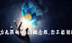 探索Web3：潜力无限的Web