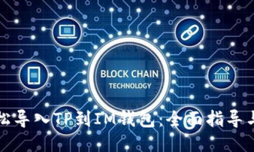 如何轻松导入TP到IM钱包：全面指导与小技巧