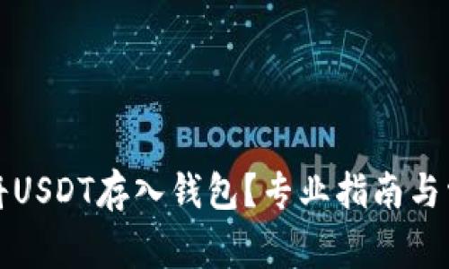 如何安全地将USDT存入钱包？专业指南与常见问题解答
