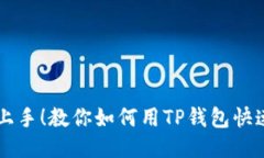 轻松上手！教你如何用T