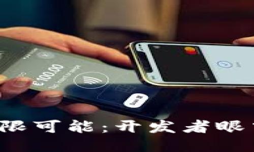 探索Web3的无限可能：开发者眼中的未来互联网