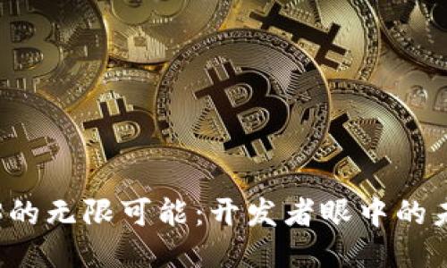 探索Web3的无限可能：开发者眼中的未来互联网
