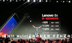 USDT转到TP Wallet后的神秘失