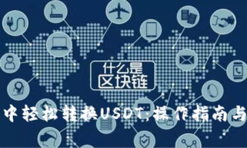 如何在TP钱包中轻松转换USDT：操作指南与常见问题解答