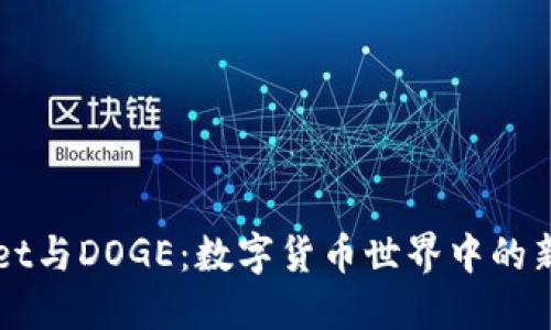 揭秘TPWallet与DOGE：数字货币世界中的新机遇与挑战