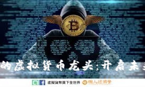 探寻Web3时代的虚拟货币龙头：开启未来金融的新纪元