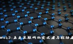 Web3：未来互联网的定义者