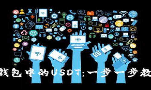 轻松转出IM钱包中的USDT：一步一步教你操作窍门！