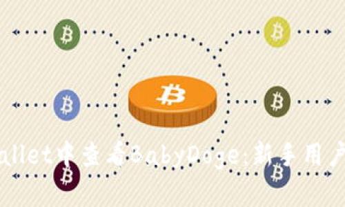 如何在TPWallet中查看BabyDoge：新手用户的详细指南