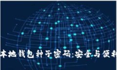 揭秘比特币本地钱包种子