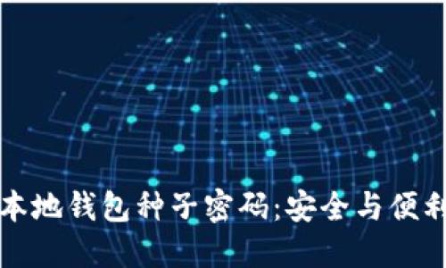 揭秘比特币本地钱包种子密码：安全与便利的平衡艺术