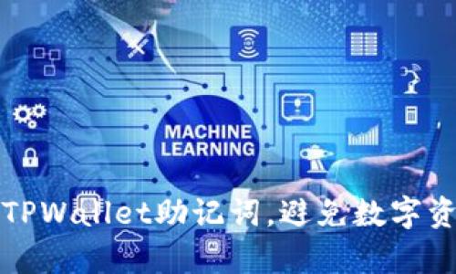 如何安全管理TPWallet助记词，避免数字资产丢失的痛苦