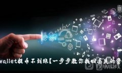 tpwallet提币不到账？一步步