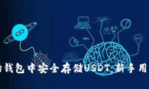 如何在波场钱包中安全存储USDT：新手用户实用指南