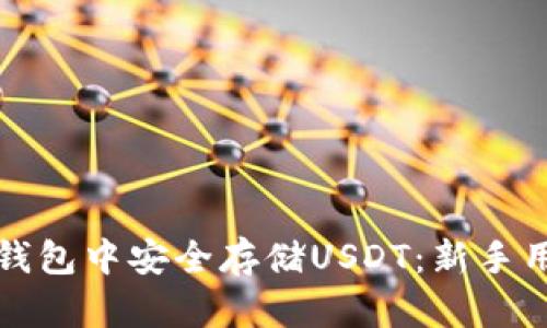 如何在波场钱包中安全存储USDT：新手用户实用指南