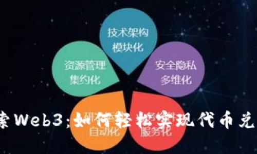 探索Web3：如何轻松实现代币兑换？
