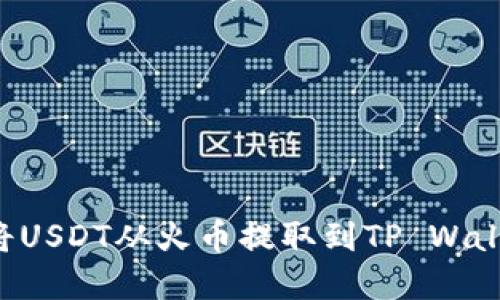 如何快速安全地将USDT从火币提取到TP Wallet：你的完全指南