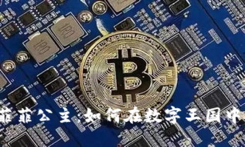 探索Web3时代的菲菲公主：如何在数字王国中寻求自由与创造力