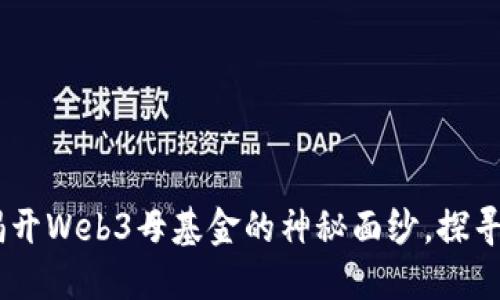 进入未来：揭开Web3母基金的神秘面纱，探寻投资新机遇