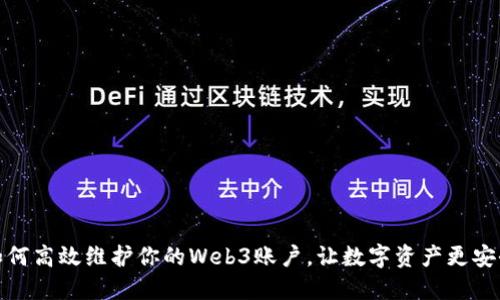 如何高效维护你的Web3账户，让数字资产更安全