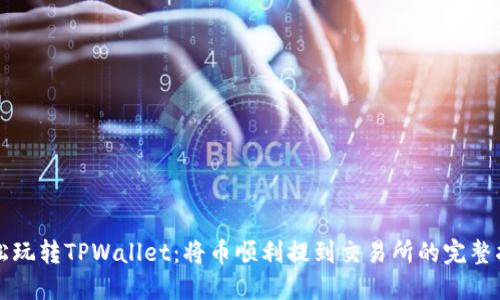 轻松玩转TPWallet：将币顺利提到交易所的完整指南