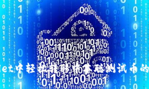 在TPWallet中轻松转移中本聪测试币的实用指南