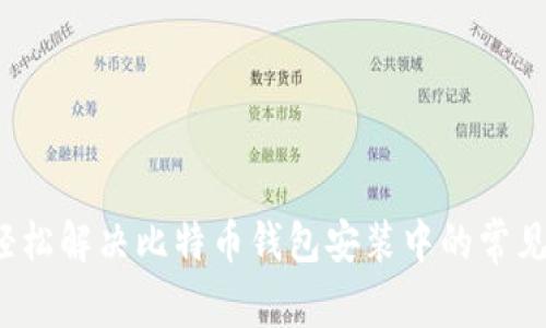 如何轻松解决比特币钱包安装中的常见问题？